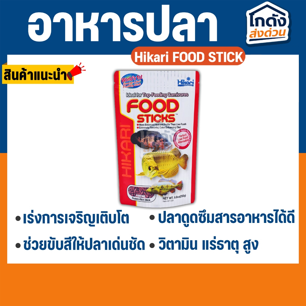 อาหารปลามังกร Hikari FOOD STICK 57-250g.