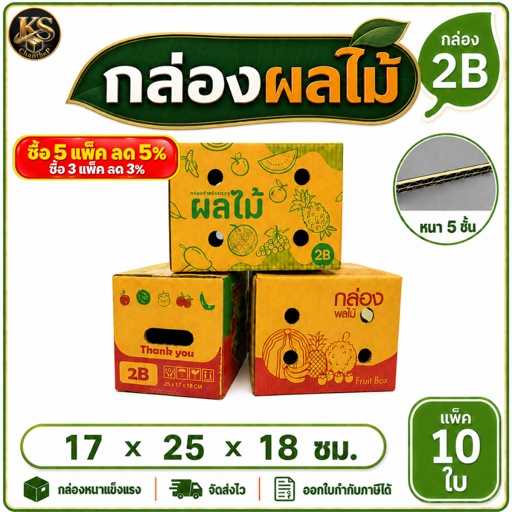 กล่องผลไม้ B2/2B [10ใบ] ความหนา 5 ชั้น