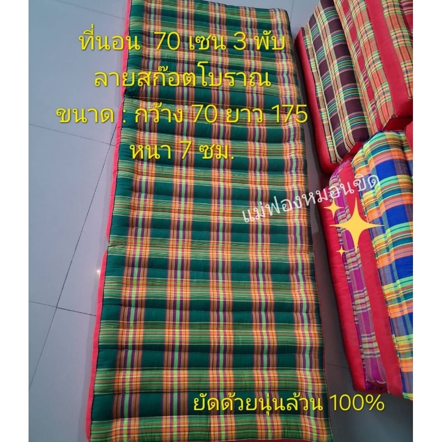 ที่นอนลายสก็อตโบราณแบบ.3พับ ขนาดกว้าง70ซม. ยาว175ซม. สูงหนา7ซม.