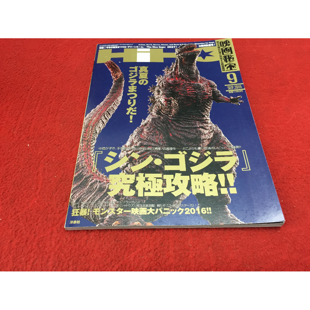 0 EIGA HiHO September 2016 Shin GODZILLA  (หนังสือ) ร้าน PinHaiMusic B213