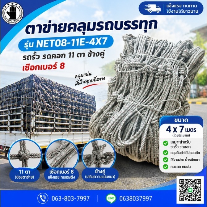 ตาข่ายคลุมรถบรรทุก รุ่น NET08-11E-4X7 รถรั้ว รถคอก 11 ตา ข้างคู่ เชือกเบอร์ 8