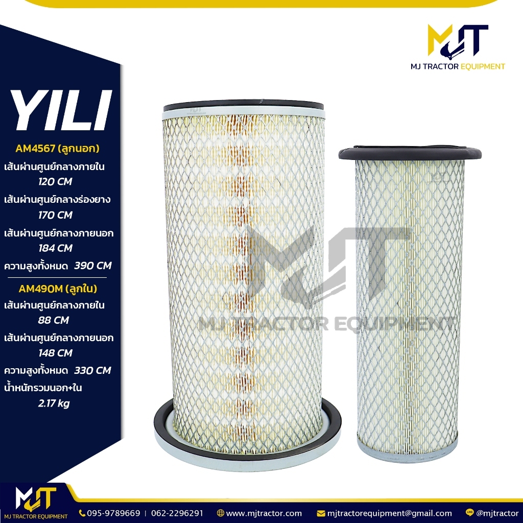 กรองอากาศ (Air Filter) AM4567+AM490M ยี่ห้อ YILI  AF4567, AF490M, 4I7575, 2446U242S2 (รายละเอียดหน้า