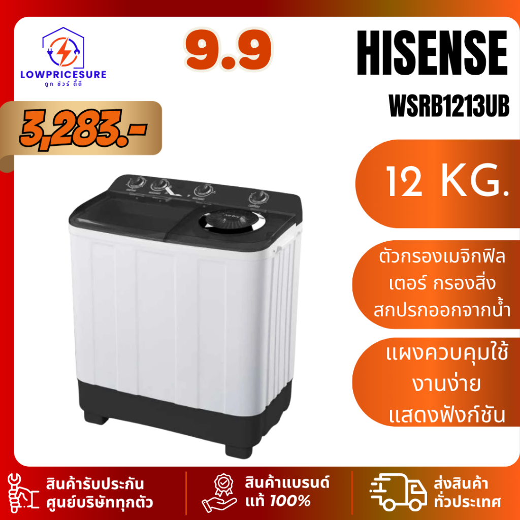 เครื่องซักผ้า Hisense WS-RB1213UB รุ่น WSRB1213UB ขนาด 12 กก. ถังปั่นแห้ง 6.5 กก. รับประกัน 3 ปี