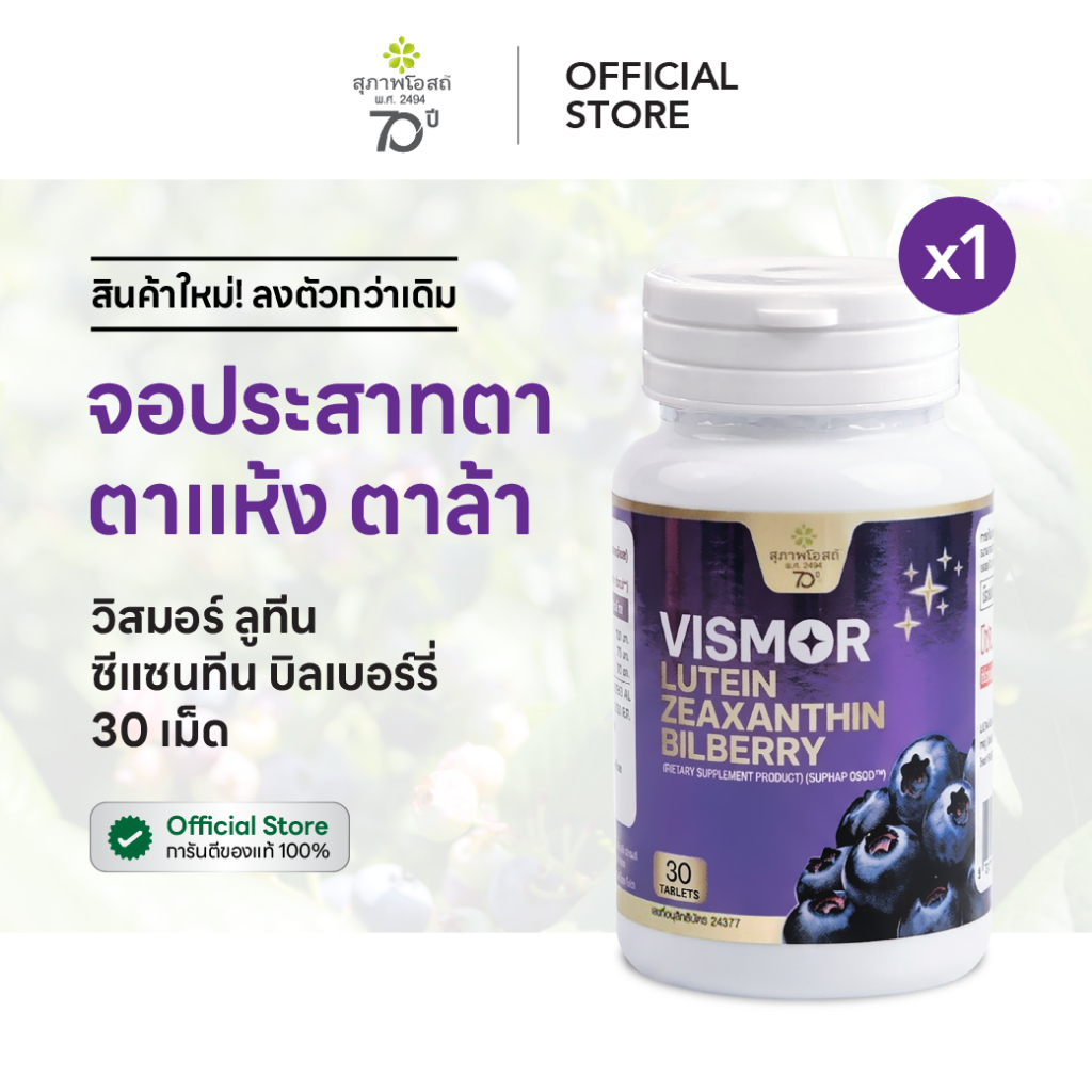 สุภาพโอสถ วิสมอร์ 30 เม็ด 1 กระปุก