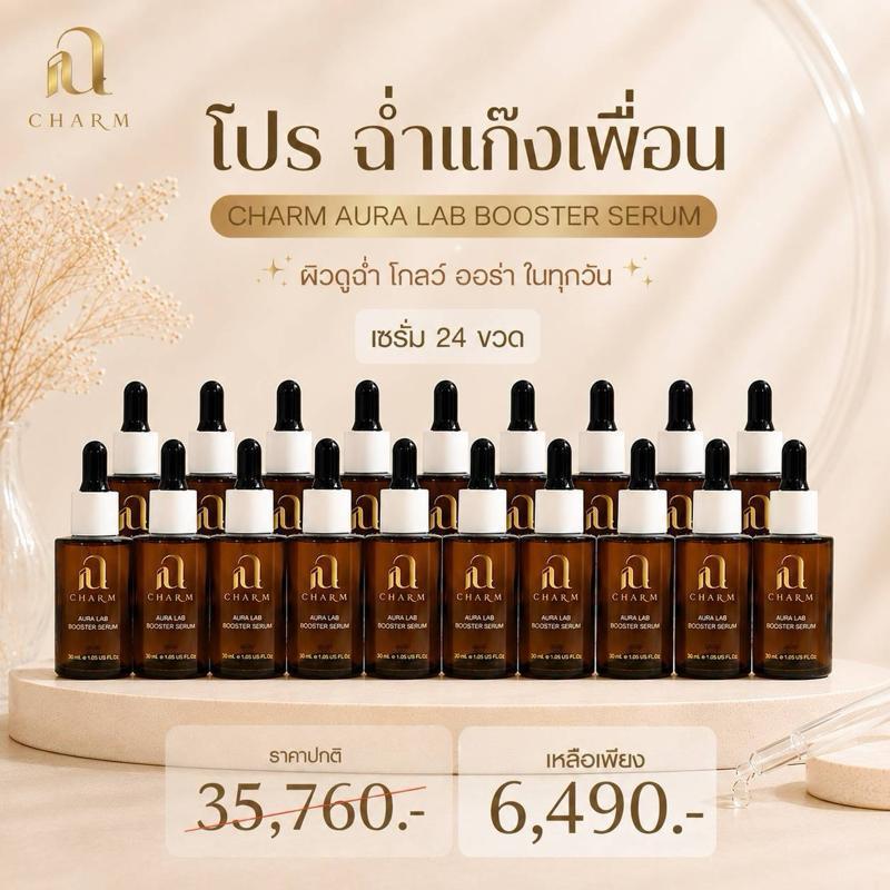 โปร ฉ่ำแก๊งเพื่อน CHARM AURA LAB BOOSTER SERUM (24 ขวด)
