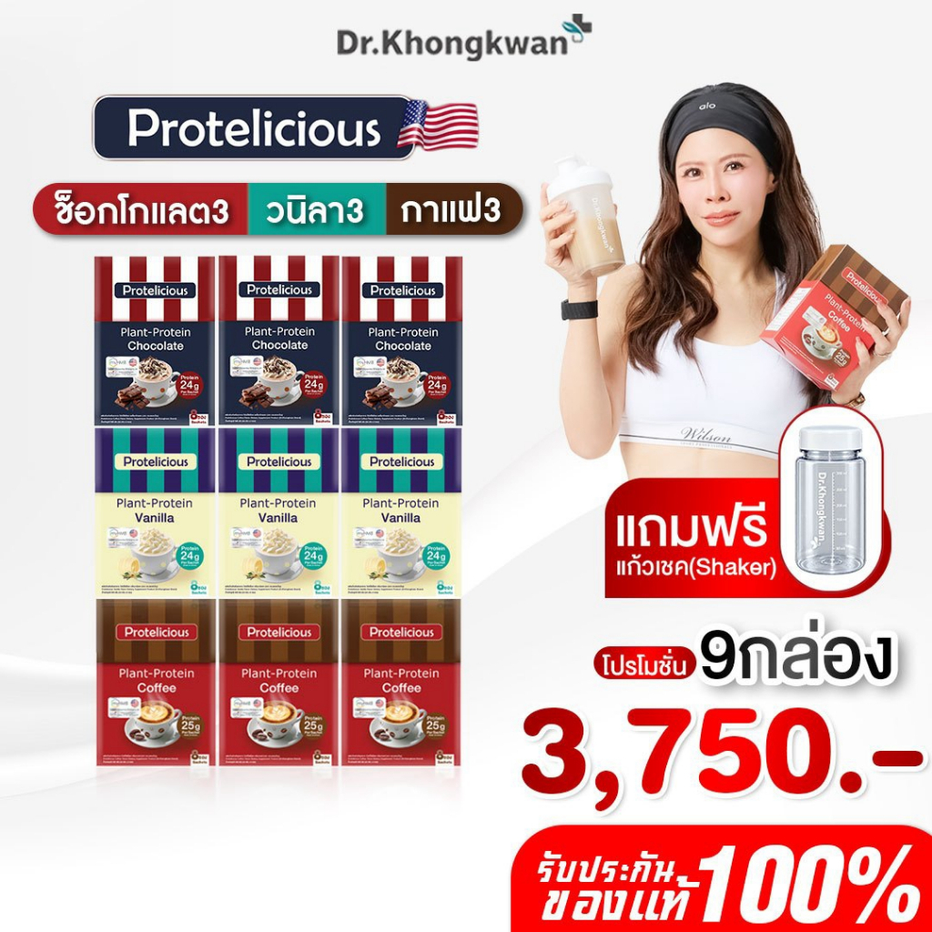 [พร้อมส่ง] โปร 9 กล่อง แถม แก้ว1 โปรตีนคลาสสิค คละ 3 รสชาติ Protelicious Plant-Protein Dr.Khongkwan ดร.ของขวัญ โปรตีนพืช