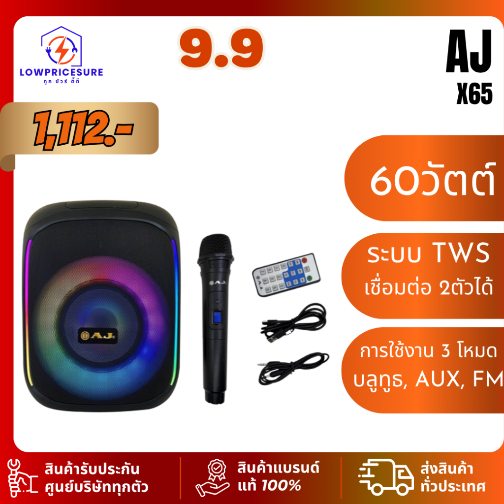 AJ  X65 ลำโพงบลูทูธ รุ่น X-65 60วัตต์ เชื่อมต่อ 2 ตัวได้ เบสเเน่น มีไฟ LED แถมไมค์ลอย+อุปกรณ์ครบชุด