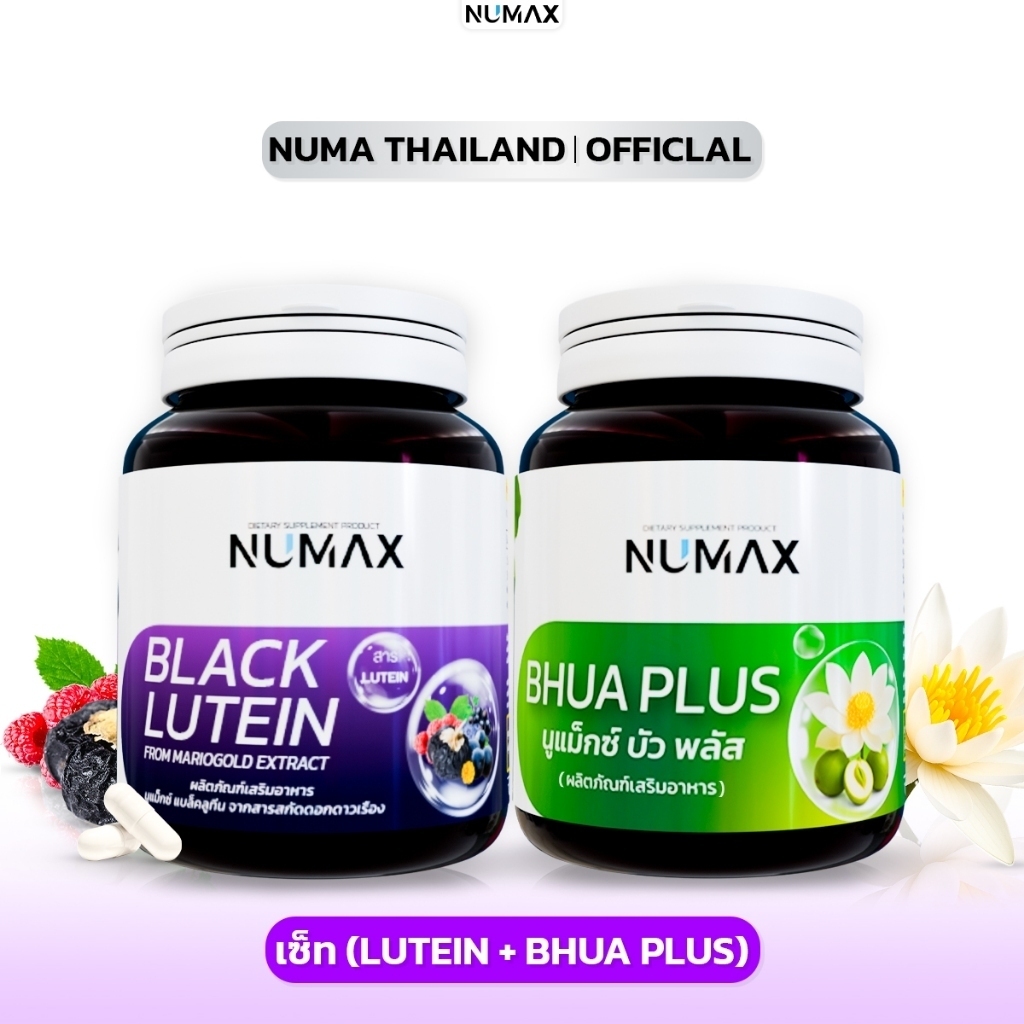 เซ็ตคู่NUMAX แบบกระปุก สุดคุ้ม(แบล็คลูทีน+บัวพลัส)
