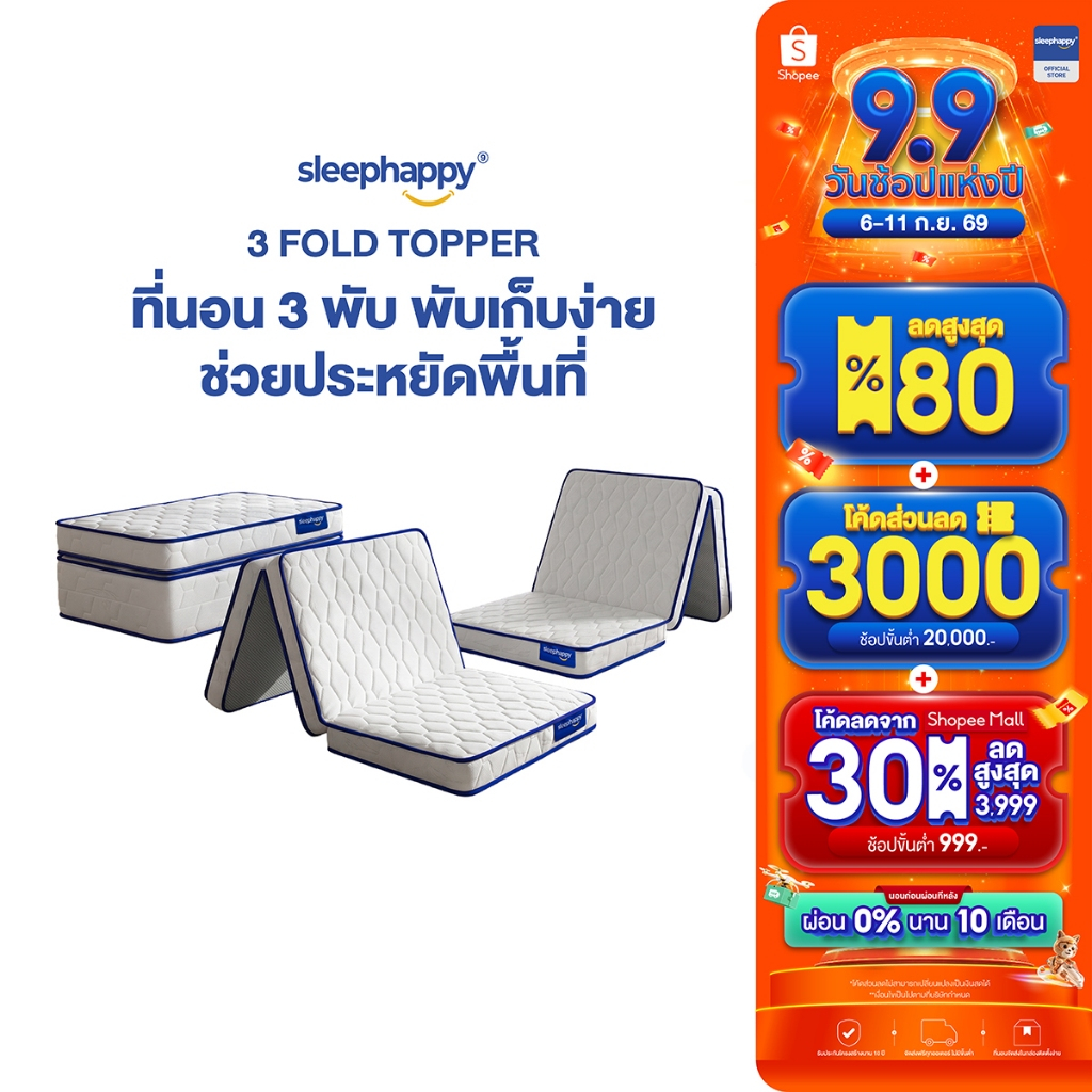 SleepHappy 3 Fold รวมที่นอน 3 พับ [อัพเกรดใหม่] ท็อปเปอร์อเนกประสงค์ ช่วยลดเเรงกดทับ รองรับสรีระได้ดี พกพาสะดวก