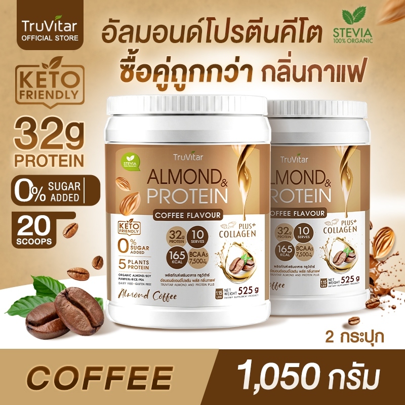 ส่งไว ส่งฟรี (ซื้อคู่) TruVitar Almond Protein Plus Collagen รสกาแฟ ขนาด 525 กรัม โปรตีนสูง 32g กลิ่นหอม ทานง่าย