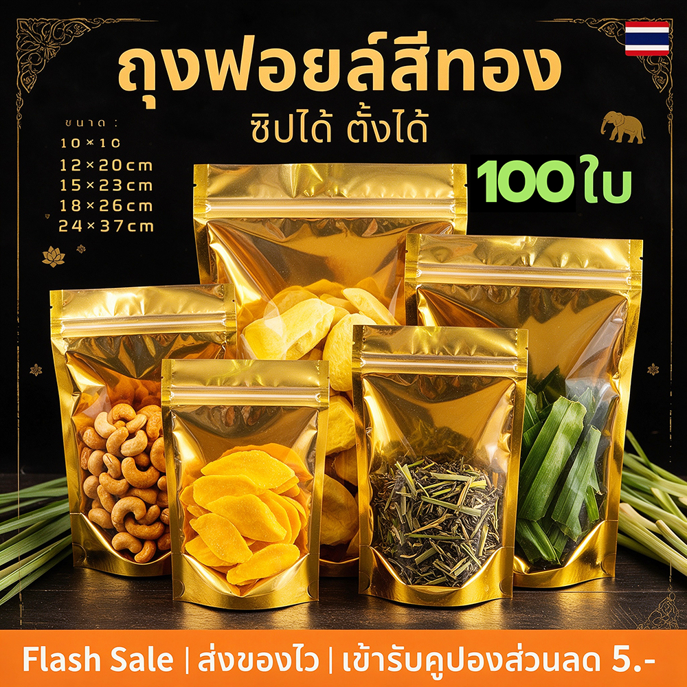 ถุงฟอยด์สีทอง แบบซิปรูด ตั้งได้ (100ใบ) ถุงซิปฟอยด์ สีทอง ตั้งได้ ใส่อาหารได้ ไม่มีกลิ่น ก้นขยาย ถุงฟอยด์ ถุงฟอยด์สีทอง