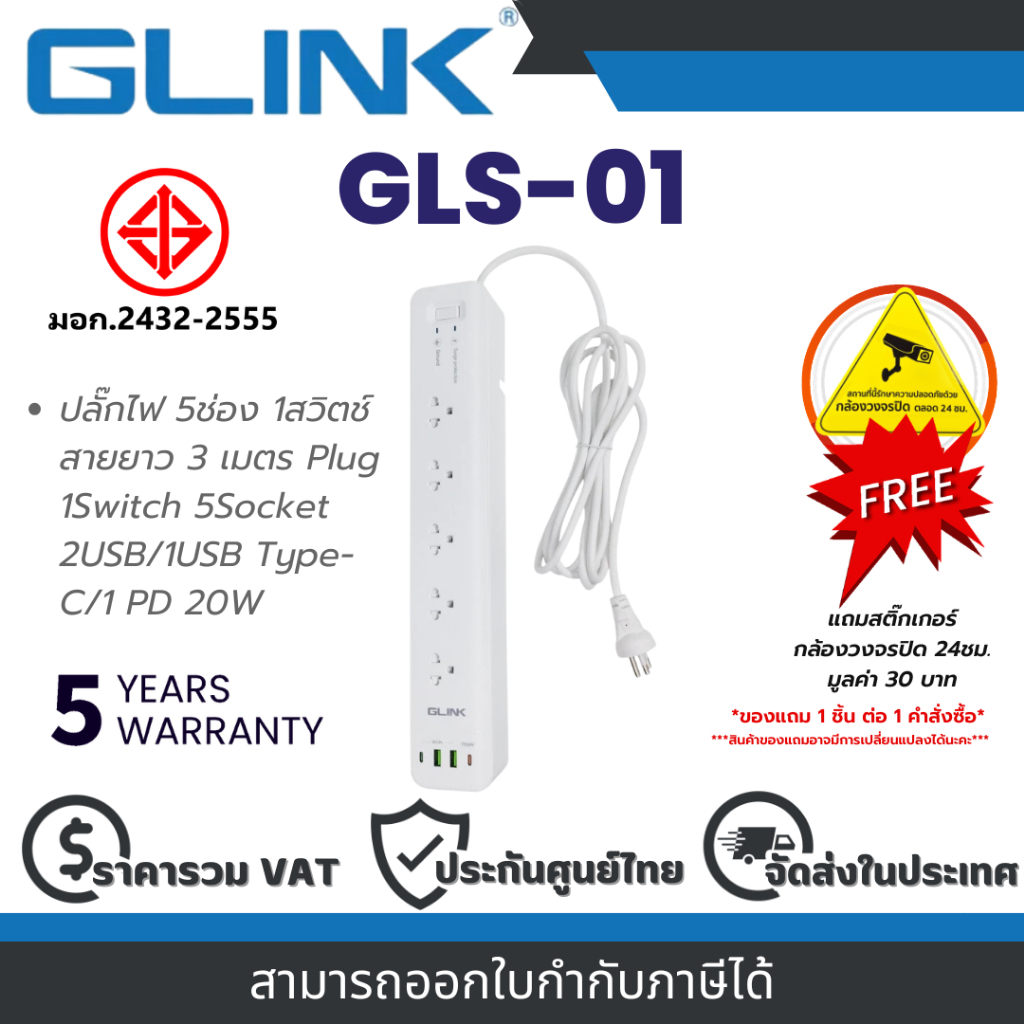 Glink GLS-01 ปลั๊กไฟ 5ช่อง 1สวิตช์ สายยาว 3 เมตร Plug 1Switch 5Socket 2USB/1USB Type-C/1 PD 20W By V