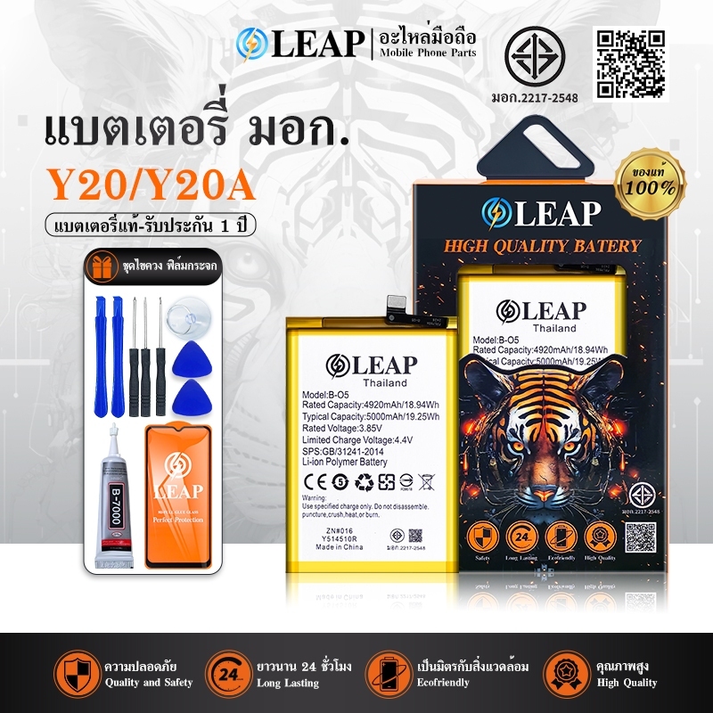 LEAP แบตเตอรี่ มอก.ใช้กับ Vivo Y20/Y20A (B-O5) พร้อมเครื่องมือ ประกัน1ปี