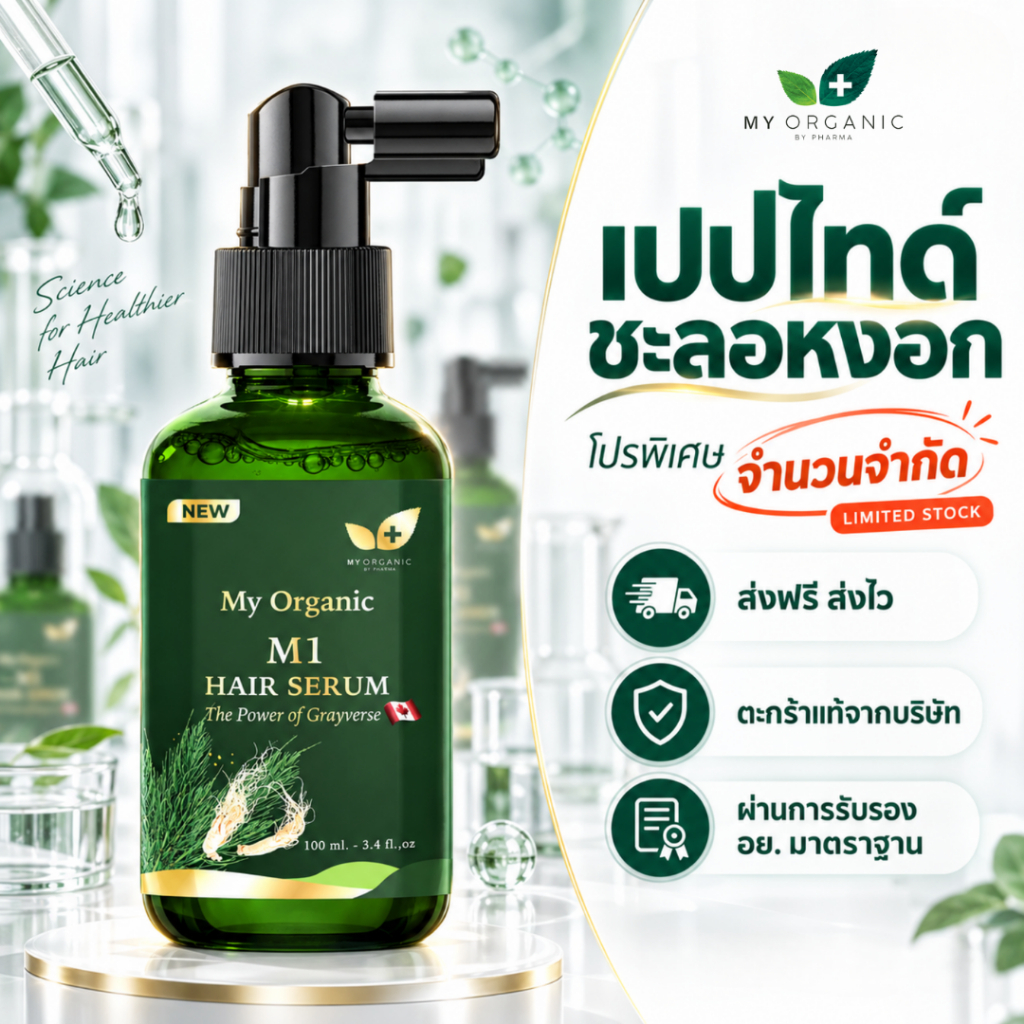 [โปรเดือนก.ย.] My Organic แก้ผมหงอก แก้ผมร่วง ผมบาง ผมหงอก แชมพูปิดหงอก แบรนด์ My Organic เซรั่มผม M