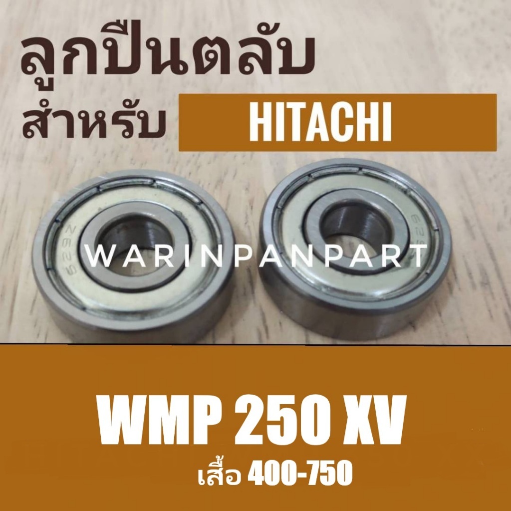 ตลับลูกปืน ปั้มน้ำฮิตาชิ รุ่น WM-P 250 300 XV (NSK แท้  2 ตลับ)