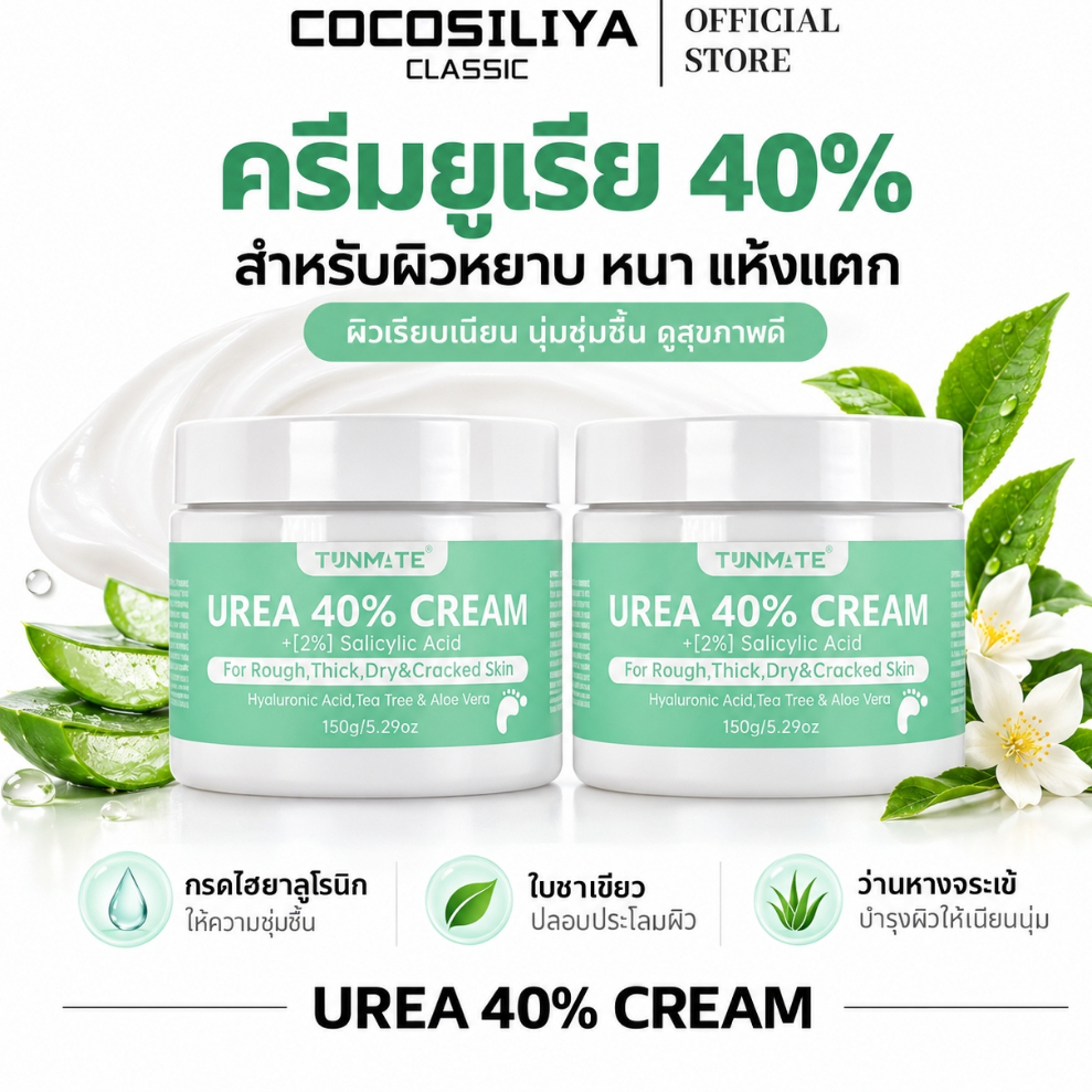 COCOSILIYA ครีมยูเรีย 40% สูตรเข้มข้น พร้อมกรดซาลิไซลิก 2% ดูแลผิวหนังหนา แห้ง แตก ลอก ภายใน 7 วัน