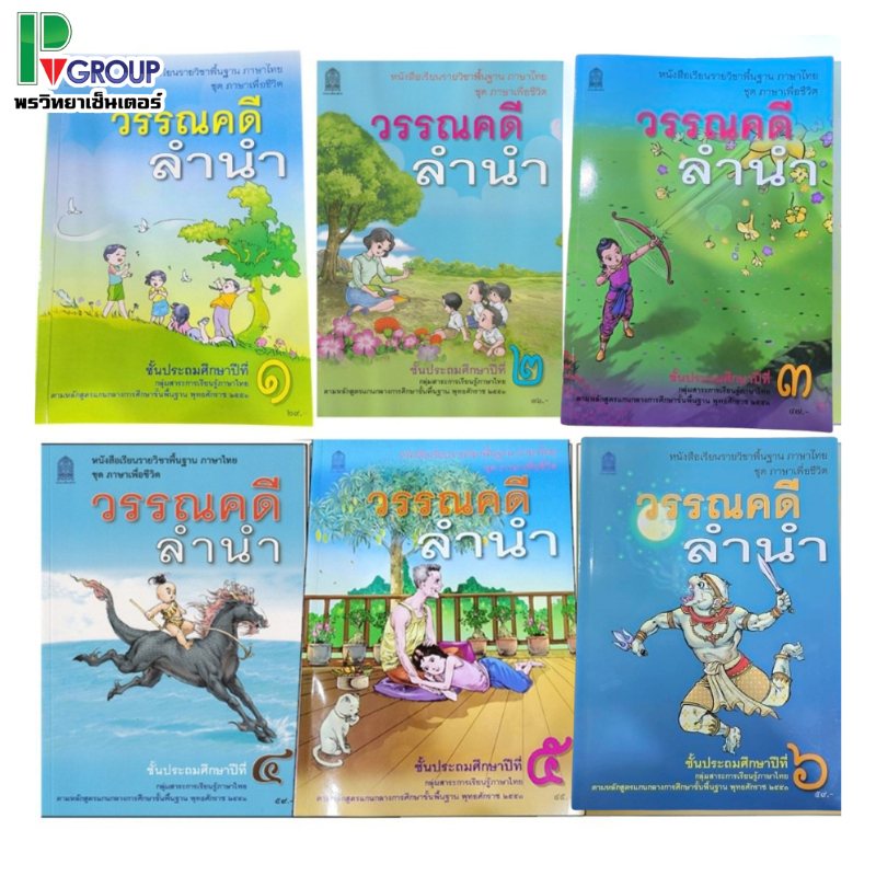 หนังสือเรียนพื้นฐาน วรรณคดีลำนำ ป.1-6 (สพฐ)