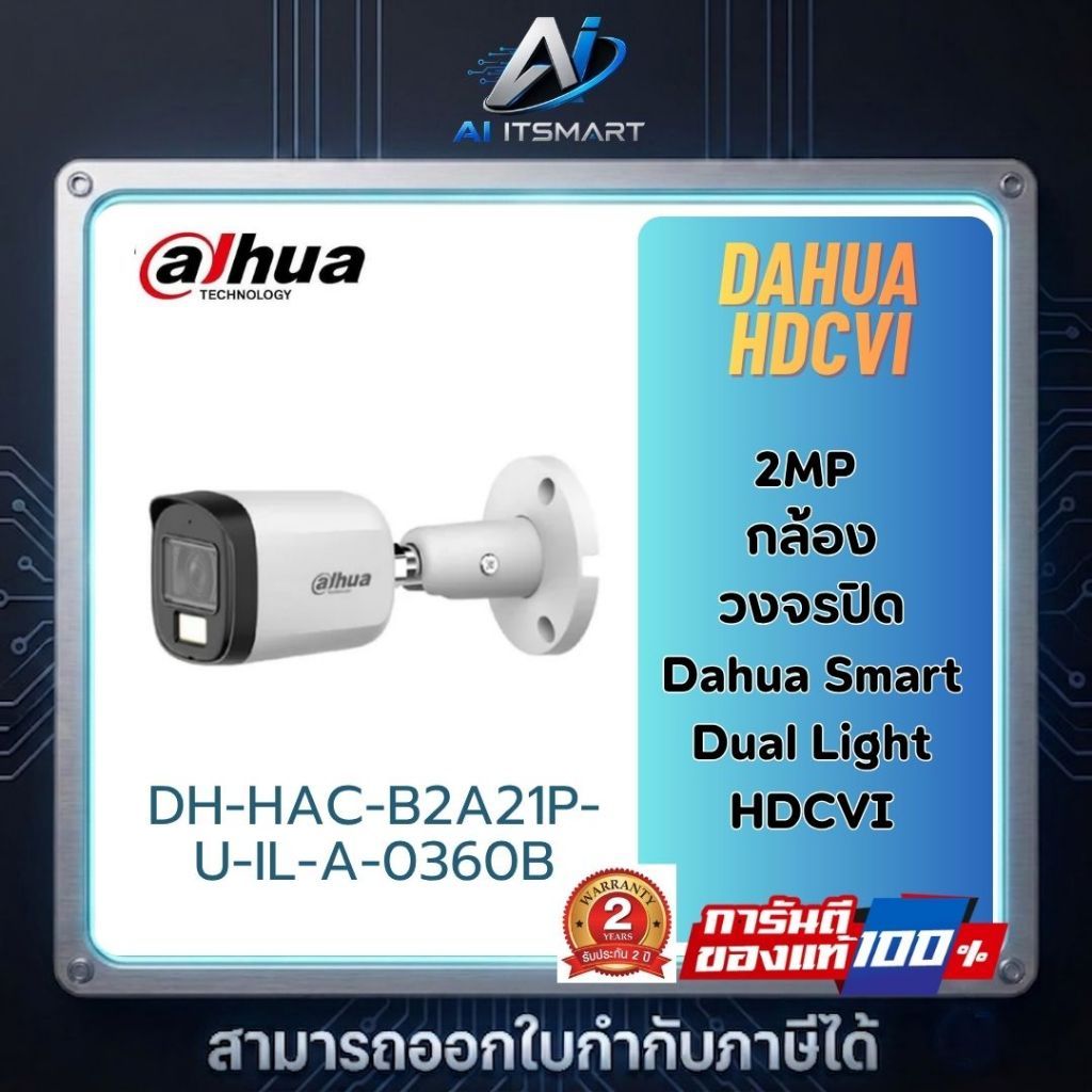 DAHUA รุ่น DH-HAC-B2A21P-U-IL-A-0360B กล้องวงจรปิด ความละเอียด 2 ล้านพิกเซล สินค้าประกันศูนย์ไทย