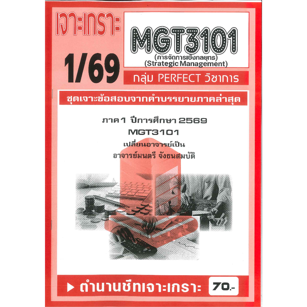 เจาะเกราะ MGT3101/GM419 การจัดการเชิงกลยุทธ์ 1/69