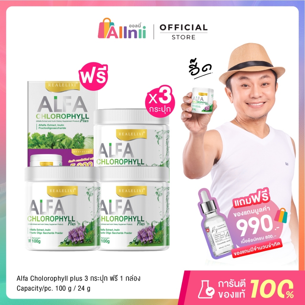 Real Elixir Alfa Chlorophyll Plus ( คลอโรฟิลล์ ) เซตสุดคุ้ม จะได้คลอโรฟิลล์ 3 กระปุกและคลอโรฟิลล์ 1 กล่อง