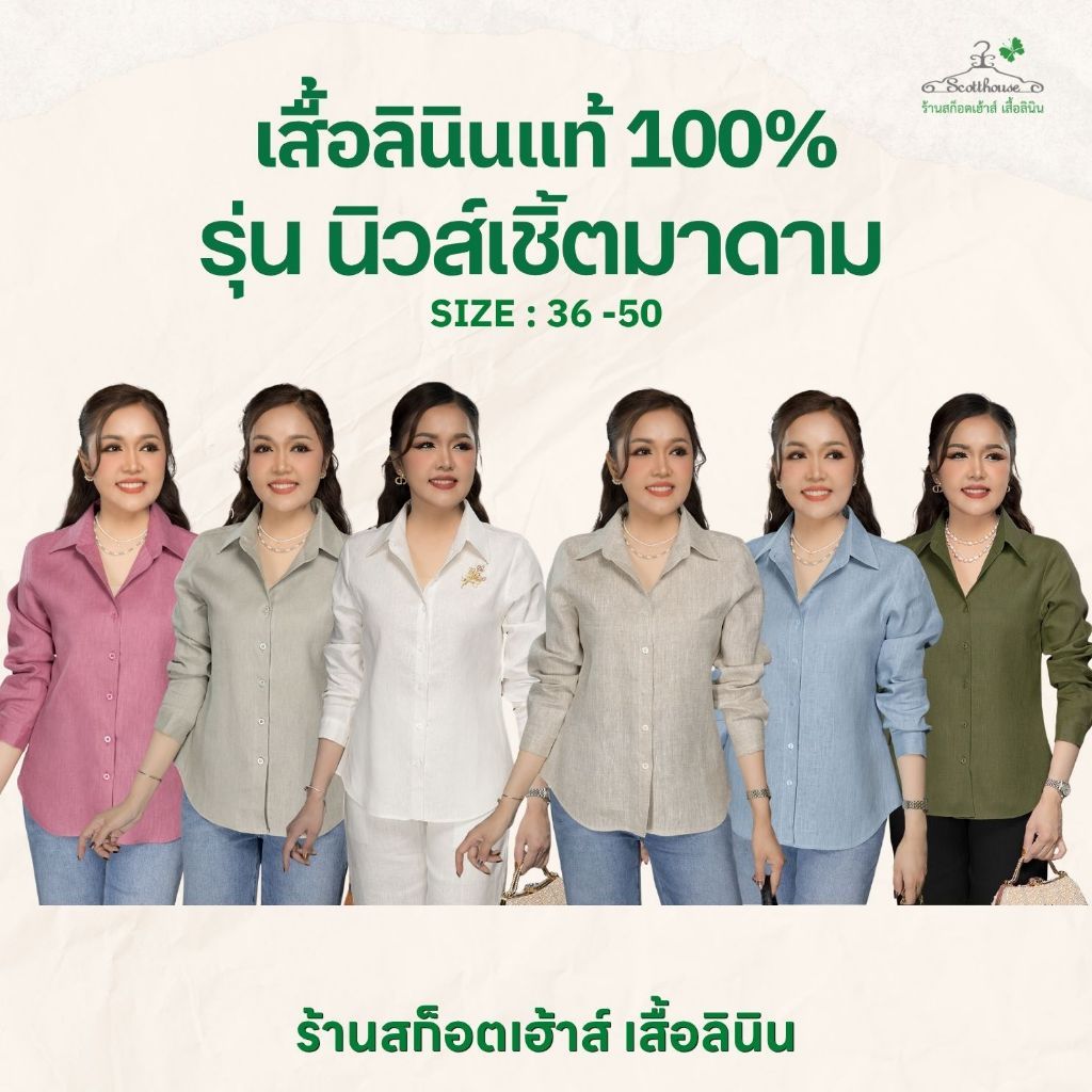 2.เสื้อลินินแท้100% รุ่นนิวส์เชิ้ตมาดาม สีพื้น