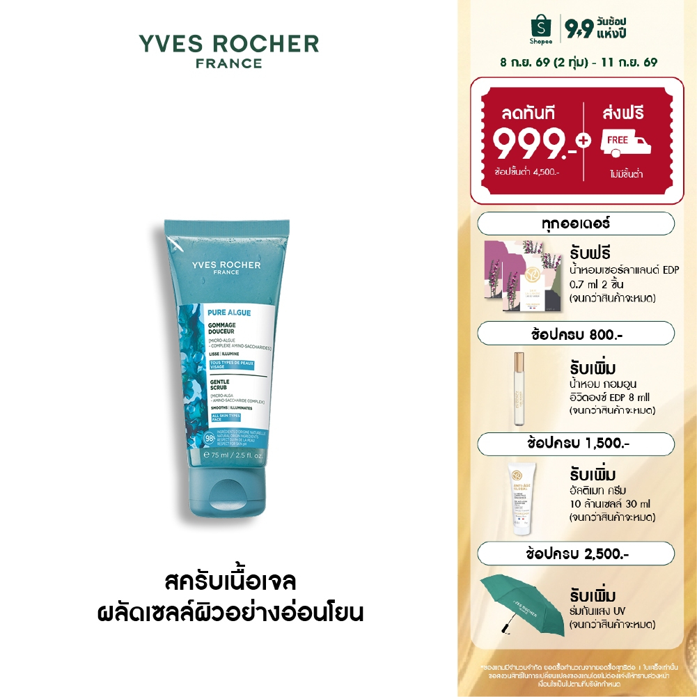 อีฟ โรเช Yves Rocher Pure Algue Gentle Scrub 75ml. สครับเนื้อเจล ผลัดเซลล์ผิวอย่างอ่อนโยน