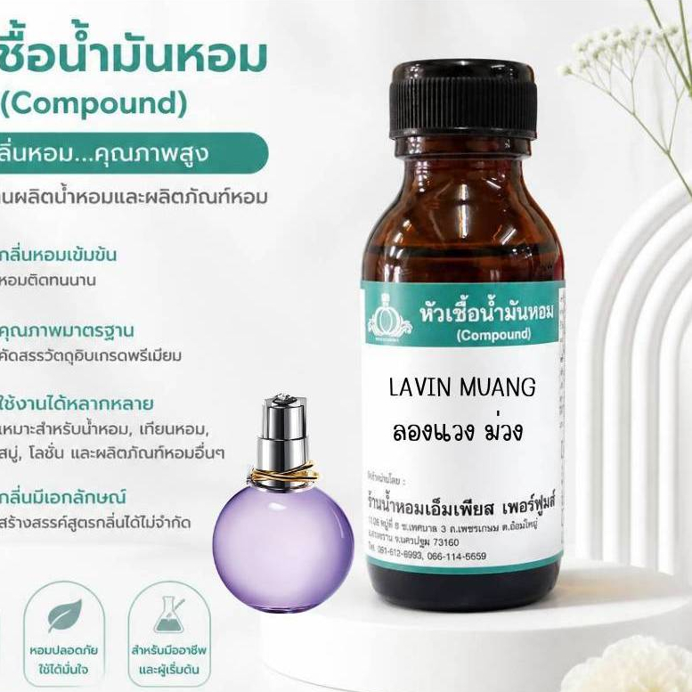 หัวน้ำหอมแท้ กลิ่น ลองแวง ม่วง (LAVIN  MUANG)