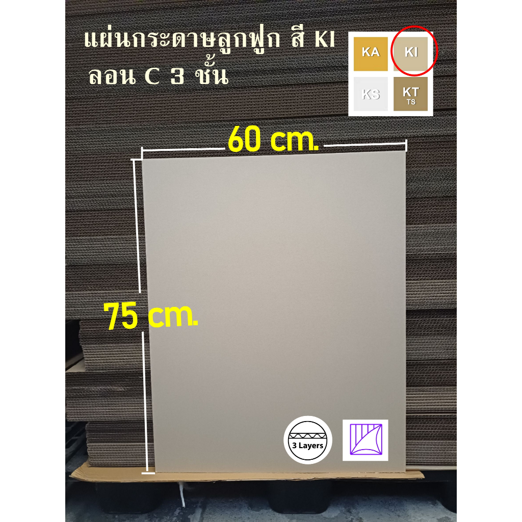 แผ่นกระดาษลูกฟูก 3 ชั้น เพื่องาน DIY ขนาด 75x60 cm., 78.5x60 cm. ลอน C สีไข่ไก่ KI /แพ็คละ 8-10 แผ่น