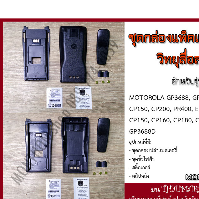 อะไหล่กล่องเปล่าแพ็คแบตเตอรี่ สำหรับวิทยุ Motorola GP-3188