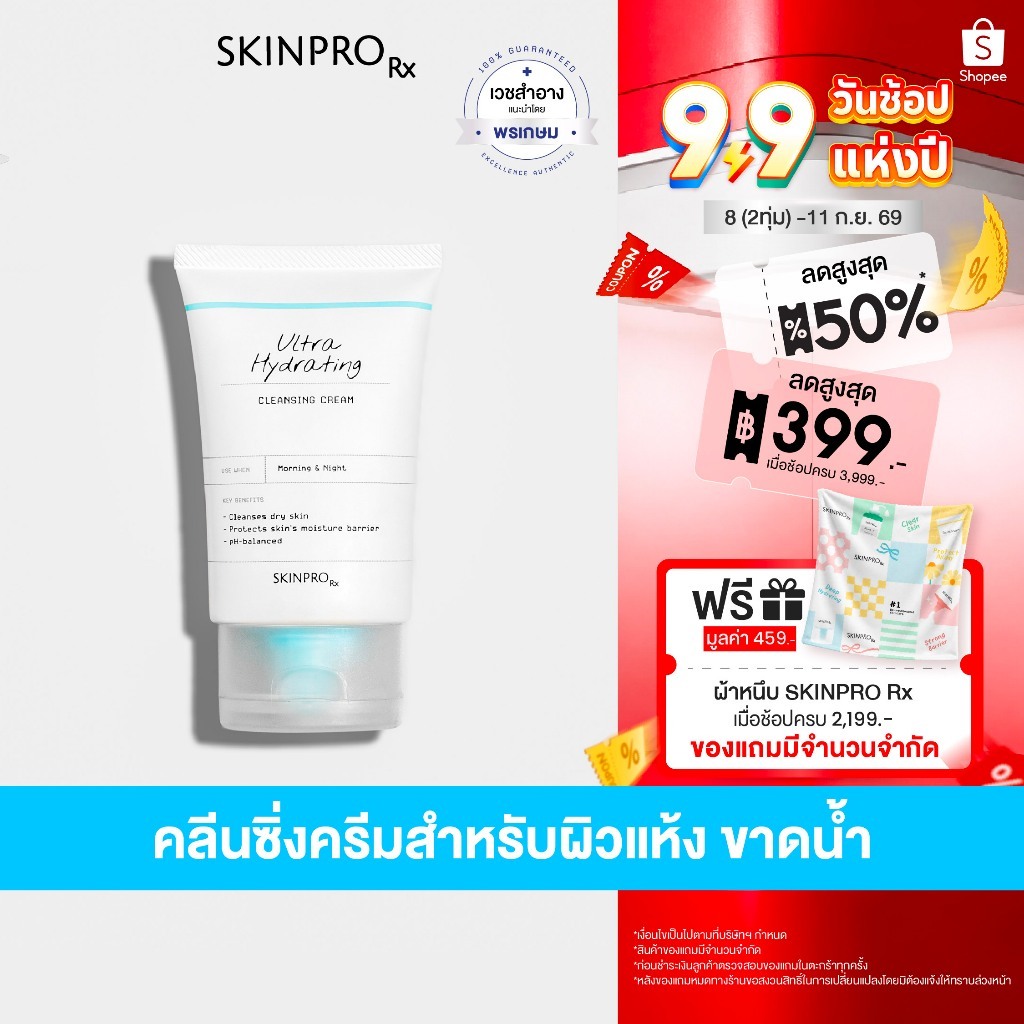 SKINPRO Rx Ultra Hydrating Cleansing Cream 50 ml. ผลิตภัณฑ์ทำความสะอาดใบหน้าสำหรับผิวแห้ง เติมความชุ่มชื้นขั้นสุด