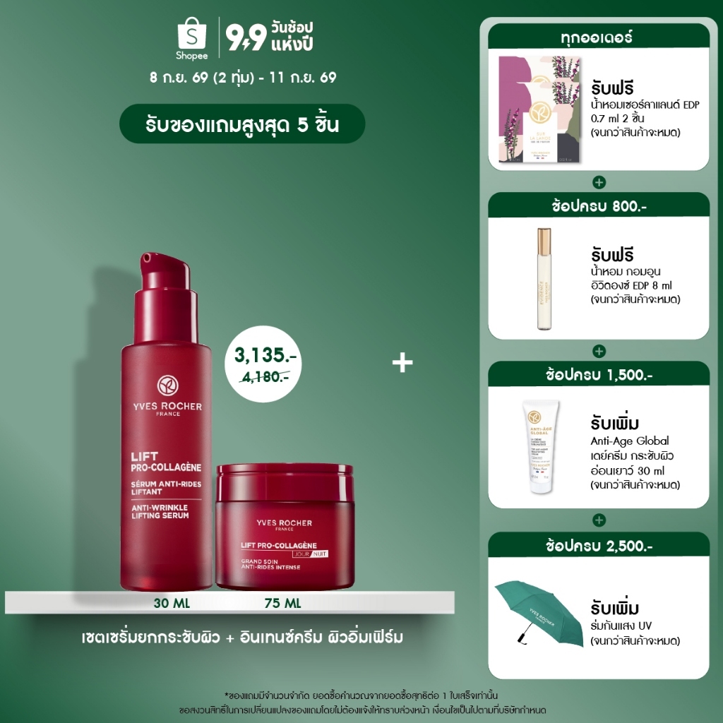 [แพ็คคู่] อีฟ โรเช Yves Rocher Lift Pro-Collagene เซรั่มยกกระชับผิว 30ml + อินเทนซ์ครีมเข้มข้น 75ml