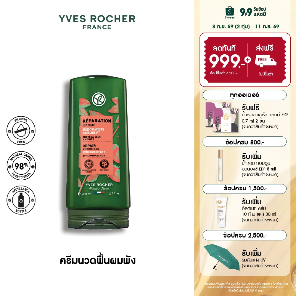 อีฟ โรเช Yves Rocher Repair Conditioner 200ml ครีมนวดแก้ผมเสีย - รีแพร์ถึงแกน คืนเส้นผมนุ่มลื่น มีชีวิตชีวา
