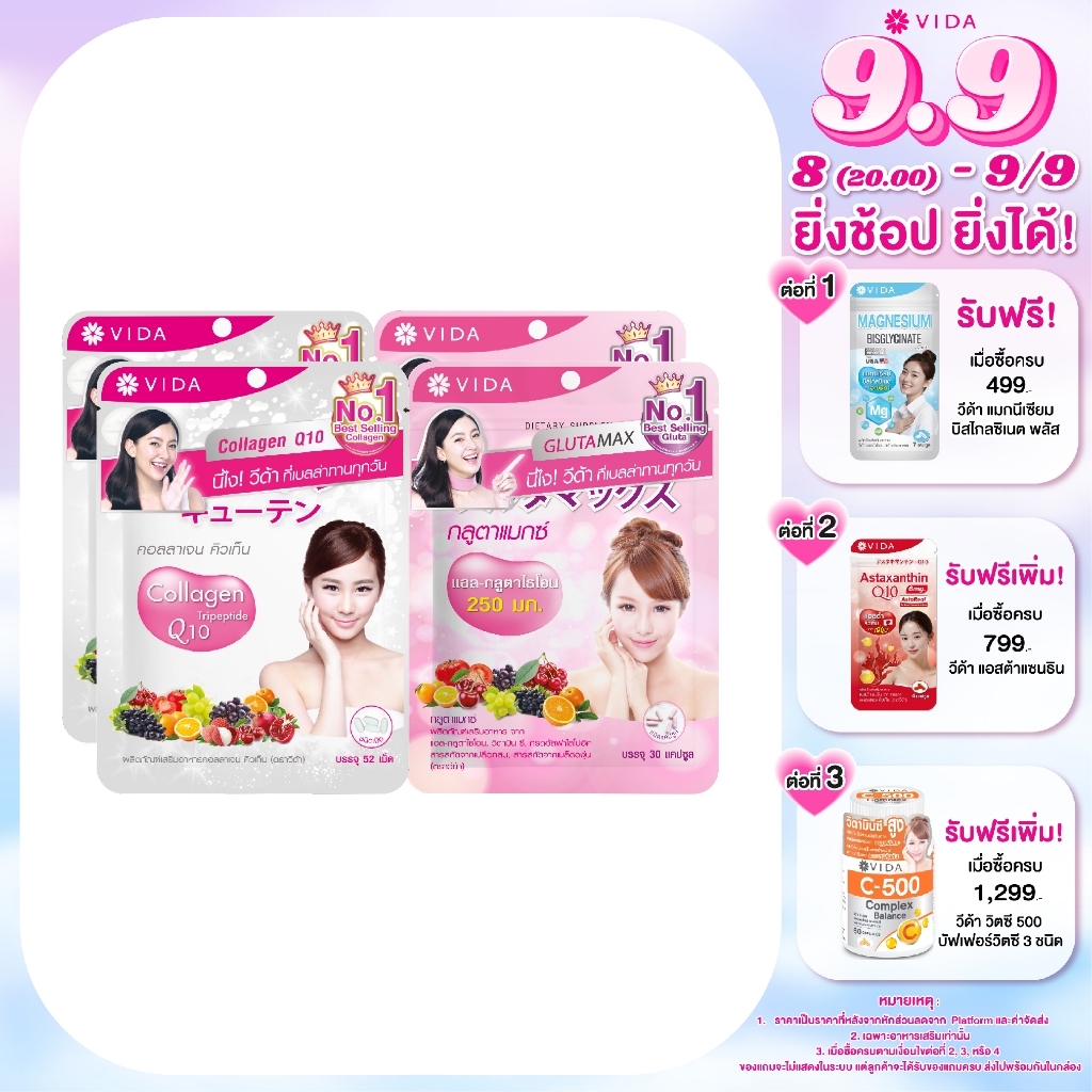 [Set] Vida Collagen Q10 52 Tablets 2 ซอง + Glutamax 30 Capsule 2 ซอง