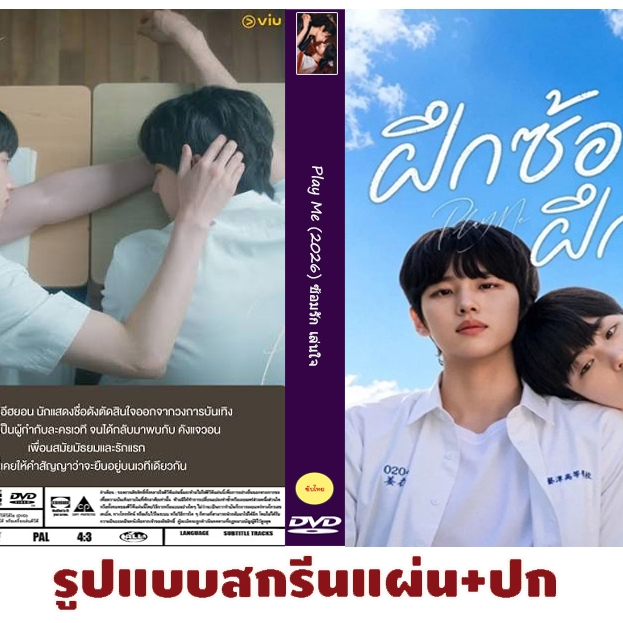 DVDซีรี่ย์วายเกาหลี ซับไทย  Play Me (2026) ซ้อมรัก เล่นใจ 8 ตอนจบ 2 แผ่น