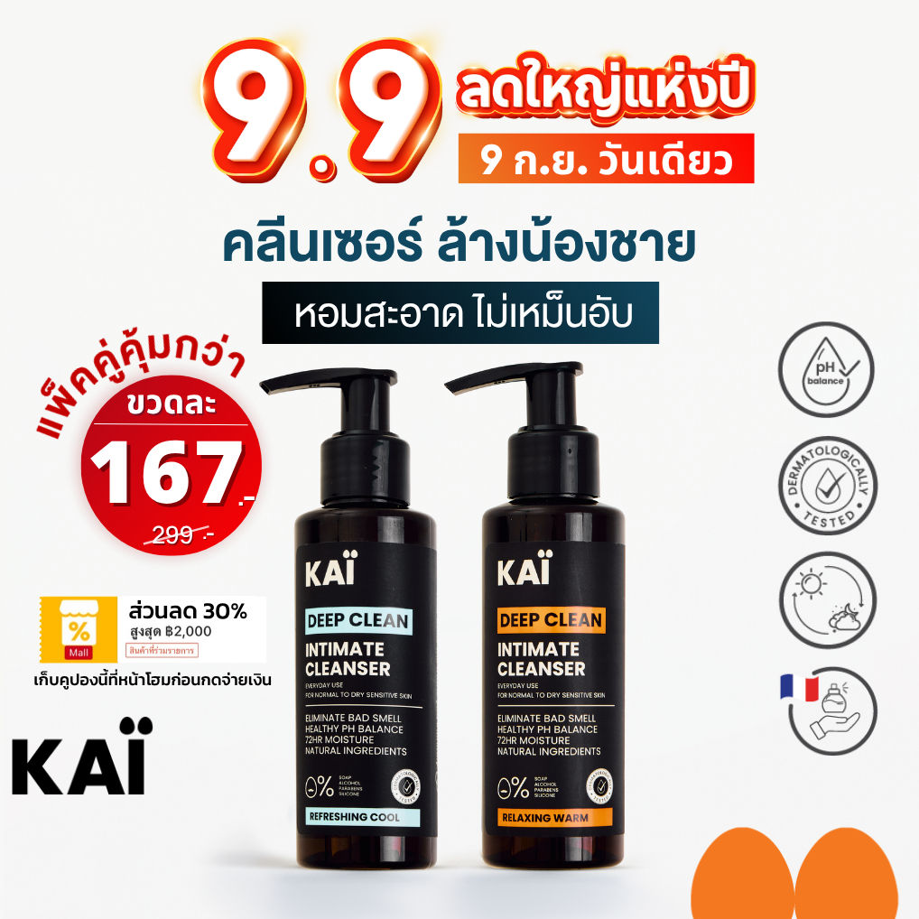 ลดใหญ่ เหลือ 167 วันเดียว! KAÏ Deep Clean Intimate Cleanser คลีนเซอร์ล้างน้องชาย น้ำยาล้างจุดซ่อนเร้น เจลทำความสะอาด