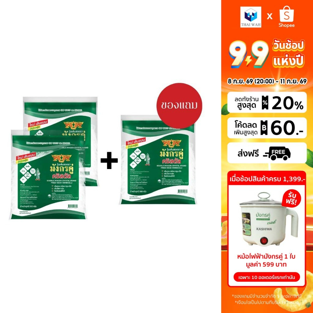 [ซื้อ 2 เเถม 1] วุ้นเส้นสด มังกรคู่คริสตัล 500 กรัม