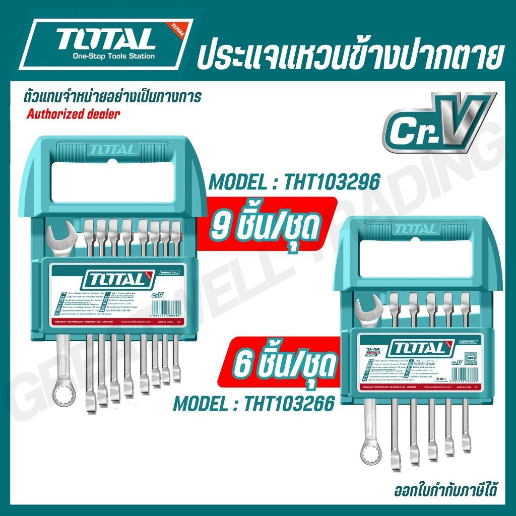 TOTAL ประแจแหวนข้างปากตาย 6,9 ชิ้น/ชุด 6-19 8-17 มม. CR-V รุ่น THT103296 THT103266