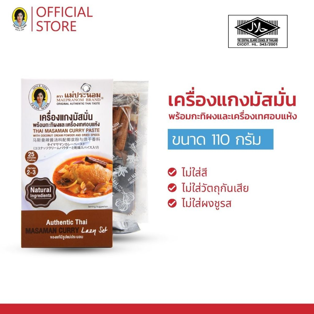เครื่องแกงมัสมั่นพร้อมกะทิผงและเครื่องเทศอบแห้ง แม่ประนอม 110 กรัม