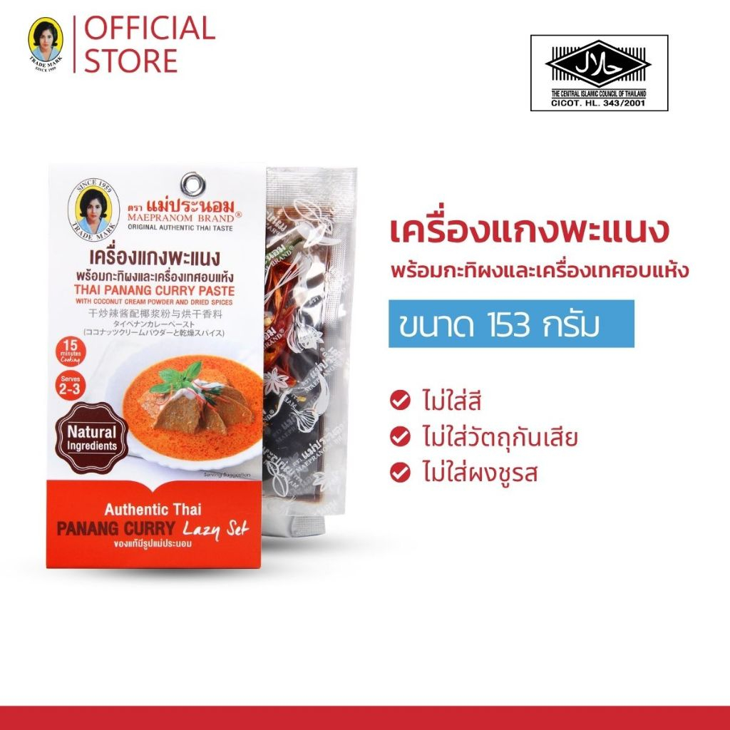 แม่ประนอม เครื่องแกงพะแนงพร้อมกะทิผงและเครื่องเทศอบแห้ง 153 กรัม