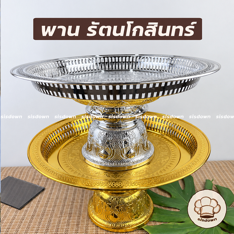 พานรัตนโกสินทร์ ใหญ่ 24,32,36,42ซม. พานพลาสติก พานเงิน/ทอง พานรัตน พานใหญ่ งานแต่ง พานถวายดอกไม้