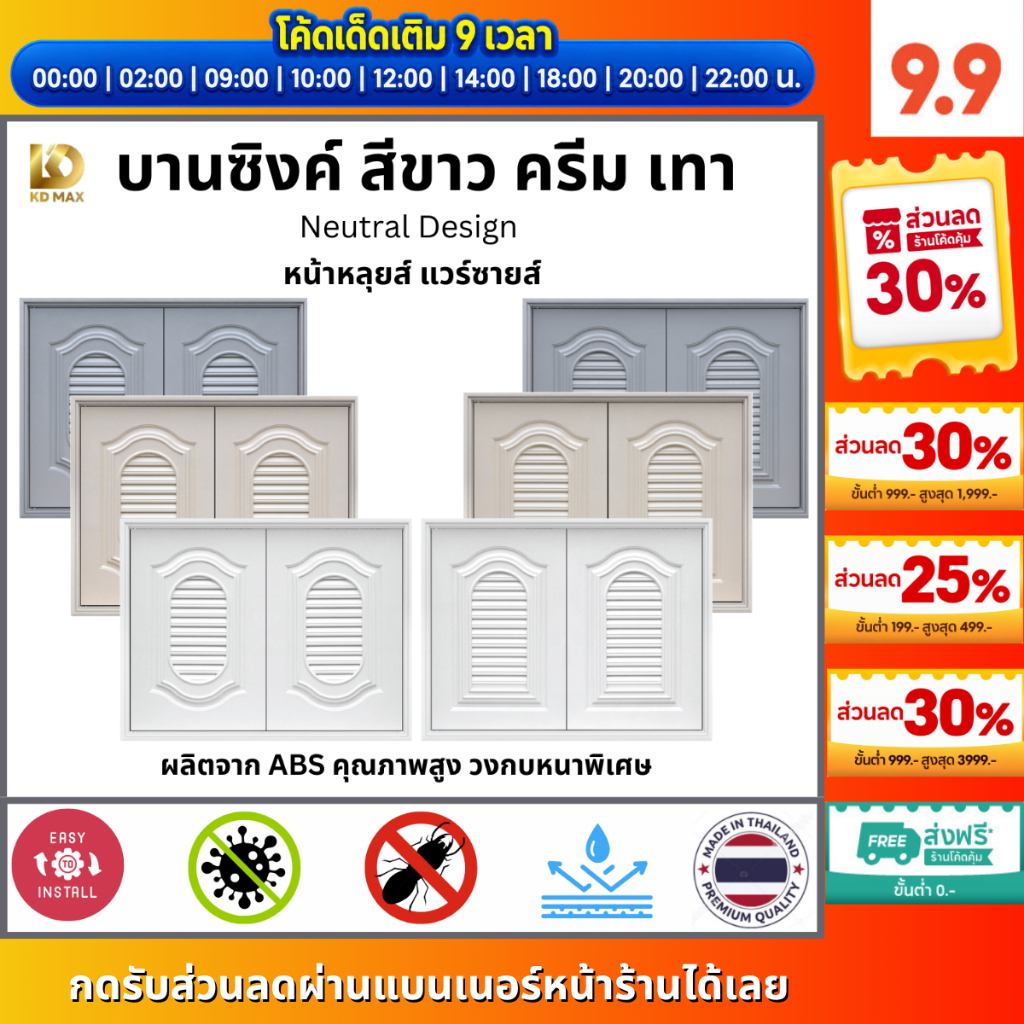 Building Pro บานซิงค์คู่สีพื้น ABS หน้าหลุยส์ แวร์ซายส์ ขนาด 87x67x10cm สีขาว สีครีม สีเทา บานซิงค์ครัว บานถังแก๊ส
