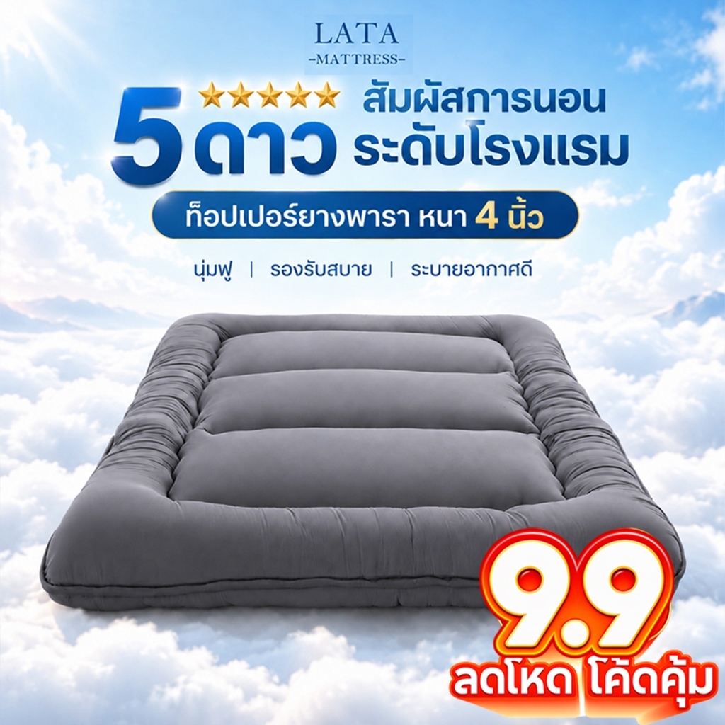 ท็อปเปอร์ Topper หนา4นิ้ว 3.5ฟุต/5ฟุต/6ฟุต นุ่มนอนสบาย ใยหนาพิเศษ 3 ชั้น ที่นอนปิคนิค ปิกนิก