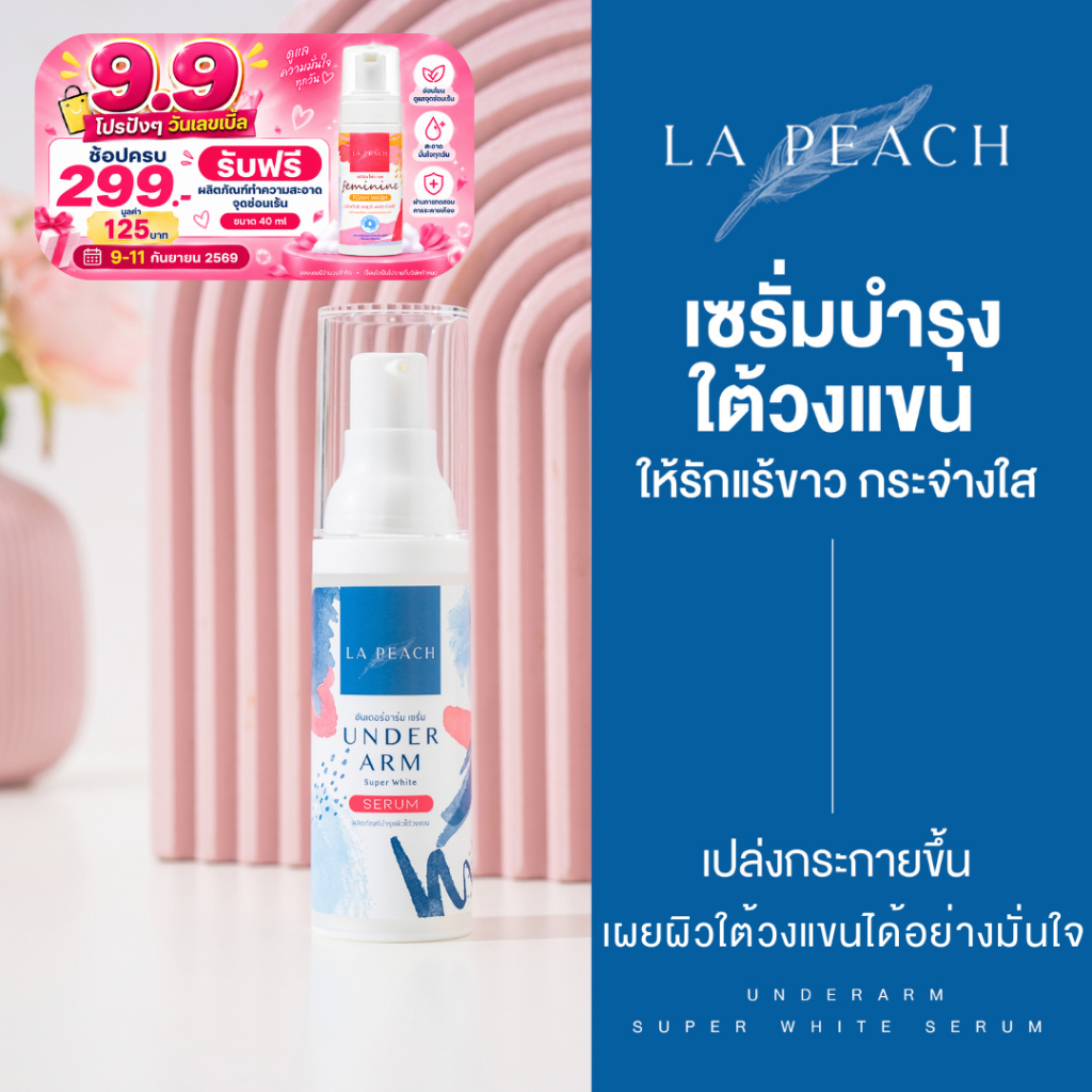 เซรั่มบำรุงผิวใต้วงแขน รักแร้ขาวเนียนกระจ่างใส เปล่งประกาย