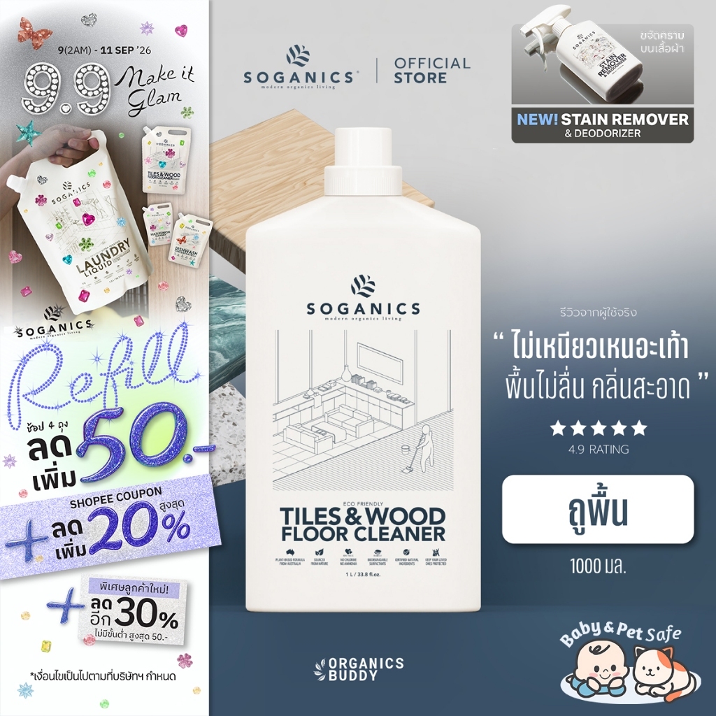 SOGANICS Tiles&Wood Floor Cleaner น้ำยาถูพื้น โซแกนิคส์ ไม่ทำลายพื้นผิว ไม่ลื่น ไม่เหนอะเท้า ลดการเก็บฝุ่น