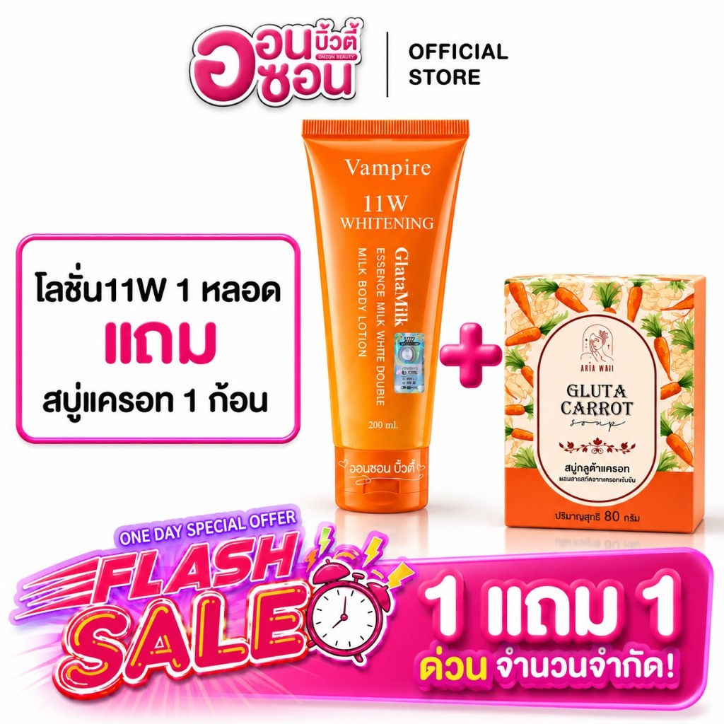 1แถม1 / สบู่กลูต้าแครอท 1ก้อน + โลชั่น11W Vampire 1หลอด(แพคเกจใหม่ มีสแกน HOLOGRAM) ผิว บำรุงผิวกาย / (ได้ 2 ชิ้น)