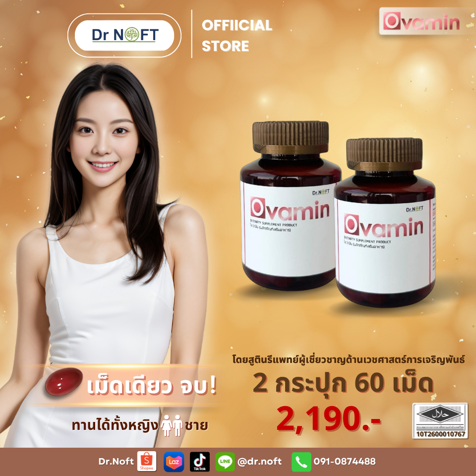 Ovamin 2 กระปุก / วิตามินเตรียมตั่งครรภ์ รักษา PCOS ประจำเดือนมาไม่ปกติ ปรับสมดุลฮอร์โมน เพิ่มคุณภาพอสุจิ