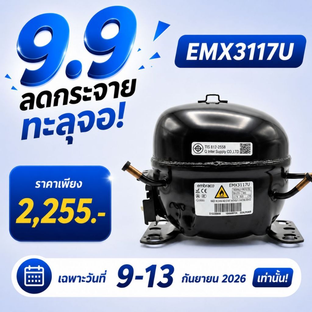 Embraco คอมเพรสเซอร์  รุ่น  EMX3117U น้ำยา R290