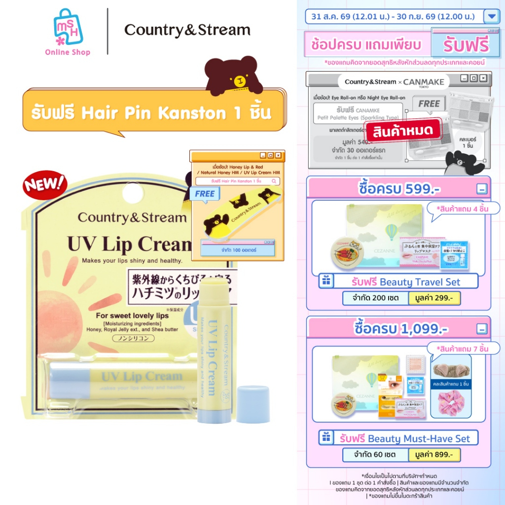 Country & Stream UV Lip Cream HM  ลิปบำรุงริมฝีปากชุ่มชื้น พร้อมปกป้องริมฝีปากจากแสงแดด SPF20 PA++