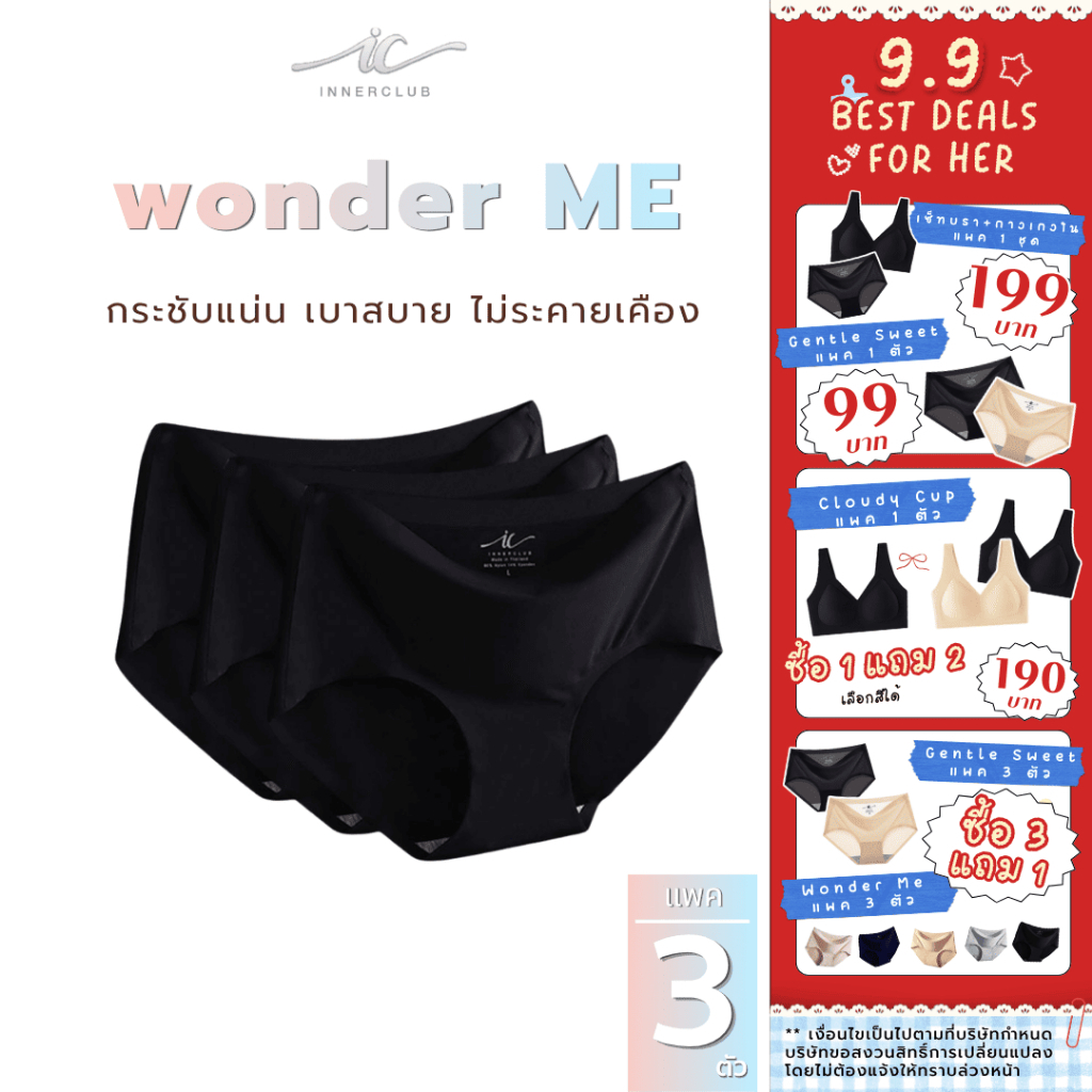 [3 Free 1] INNERCLUB กางเกงในไร้ขอบ รุ่น wonder ME สีดำ (แพค 3 ตัว) กางเกงในผู้หญิง นุ่มลื่น บางเบา