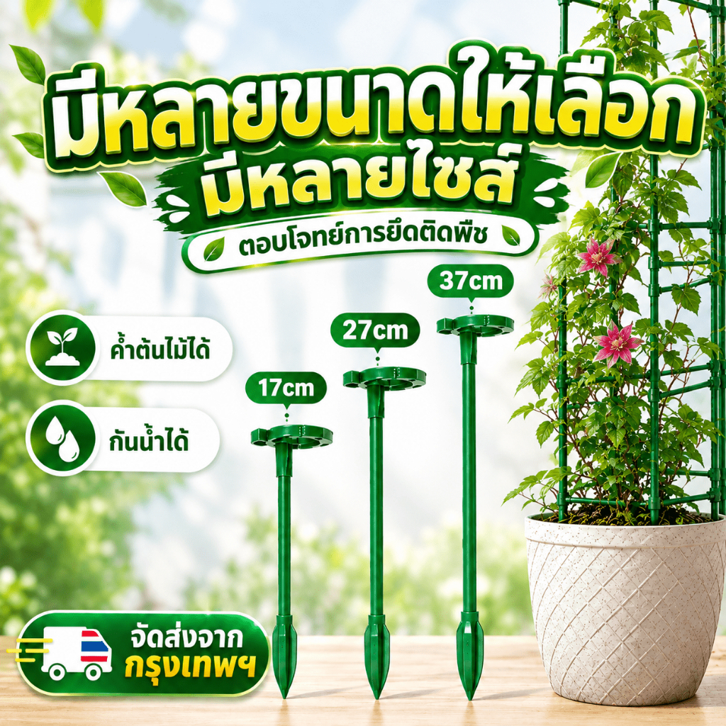 าค้ำต้นไม้ ปลูกต้นไม้ ทนทาน ไม่ทำร้ายต้นไม้ ติดตั้งง่าย สำหรับไม้ดอก ผักสวนครัว และต้นไม้ปลูกใ